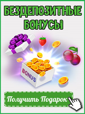 Бездепозитные бонусы в онлайн-казино