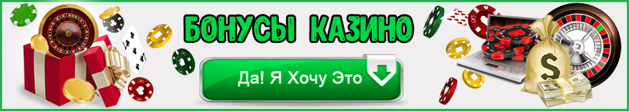 Бонусы казино
