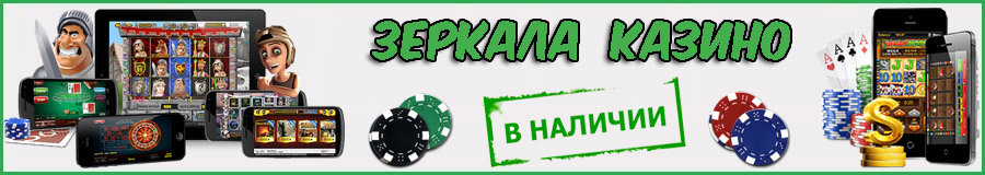 Зеркала онлайн-казино
