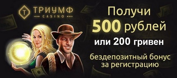 Бездепозитный бонус при регистрации 500 RUB в казино Триумф